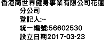 IMG-香港商世界健身事業有限公司花蓮分公司