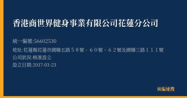 香港商世界健身事業有限公司花蓮分公司的照片-統編 56602530(花蓮縣) 公司登記資料與營業項目詳細圖表
