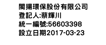 IMG-閩揚環保股份有限公司