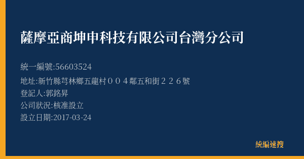 薩摩亞商坤申科技有限公司台灣分公司的照片-統編 56603524(新竹縣) 公司登記資料與營業項目詳細圖表