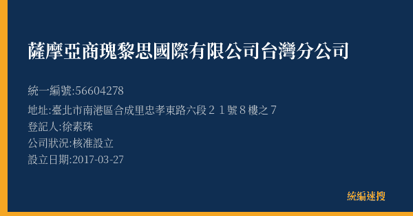 薩摩亞商瑰黎思國際有限公司台灣分公司的照片-統編 56604278(臺北市) 公司登記資料與營業項目詳細圖表