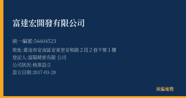 富達宏開發有限公司的照片-統編 56604523(臺南市) 公司登記資料與營業項目詳細圖表