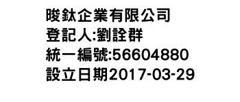 IMG-晙鈦企業有限公司