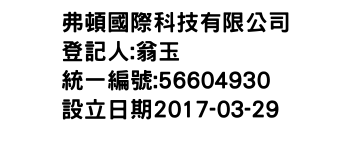 IMG-弗頓國際科技有限公司