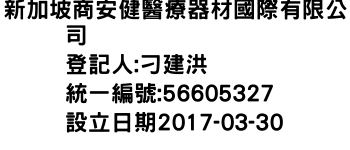 IMG-新加坡商安健醫療器材國際有限公司