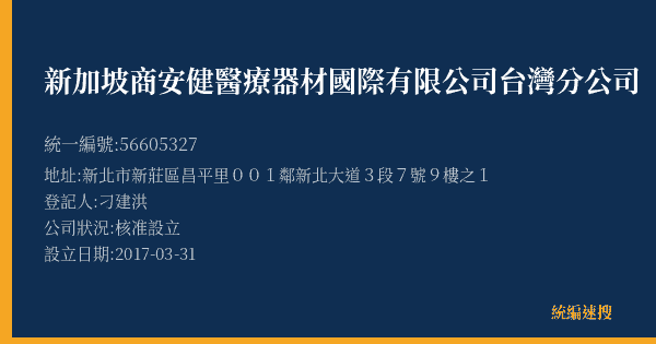 新加坡商安健醫療器材國際有限公司台灣分公司的照片-統編 56605327(新北市) 公司登記資料與營業項目詳細圖表