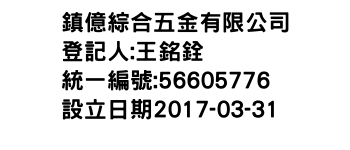 IMG-鎮億綜合五金有限公司