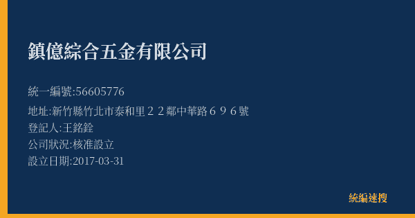 鎮億綜合五金有限公司的照片-統編 56605776(新竹縣) 公司登記資料與營業項目詳細圖表