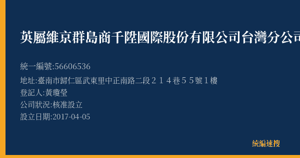 英屬維京群島商千陞國際股份有限公司台灣分公司的照片-統編 56606536(臺南市) 公司登記資料與營業項目詳細圖表