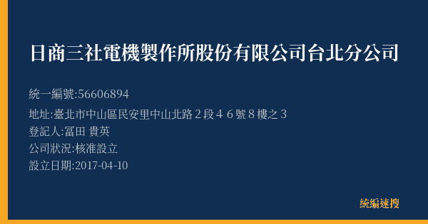 日商三社電機製作所股份有限公司台北分公司的照片-統編 56606894(臺北市) 公司登記資料與營業項目詳細圖表