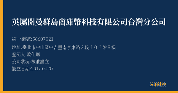 英屬開曼群島商庫幣科技有限公司台灣分公司的照片-統編 56607021(臺北市) 公司登記資料與營業項目詳細圖表