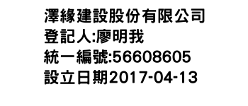 IMG-澤緣建設股份有限公司