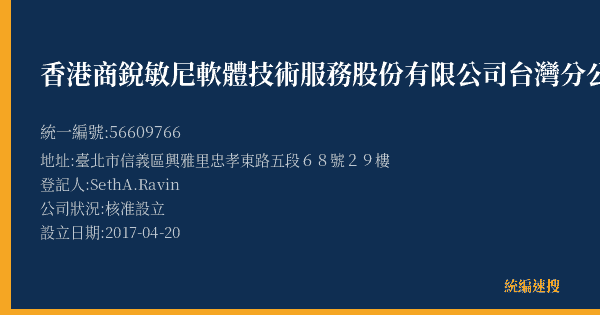 香港商銳敏尼軟體技術服務股份有限公司台灣分公司的照片-統編 56609766(臺北市) 公司登記資料與營業項目詳細圖表