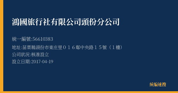 鴻國旅行社有限公司頭份分公司的照片-統編 56610383(苗栗縣) 公司登記資料與營業項目詳細圖表