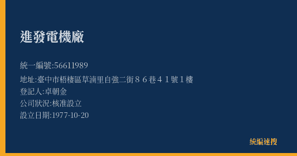 進發電機廠的照片-統編 56611989(臺中市) 公司登記資料與營業項目詳細圖表