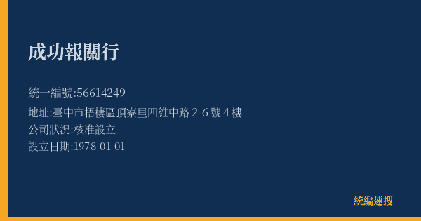成功報關行的照片-統編 56614249(臺中市) 公司登記資料與營業項目詳細圖表