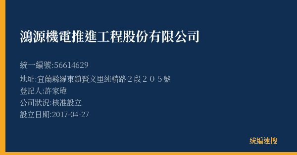 鴻源機電推進工程股份有限公司的照片-統編 56614629(宜蘭縣) 公司登記資料與營業項目詳細圖表