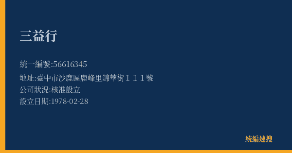 三益行的照片-統編 56616345(臺中市) 公司登記資料與營業項目詳細圖表