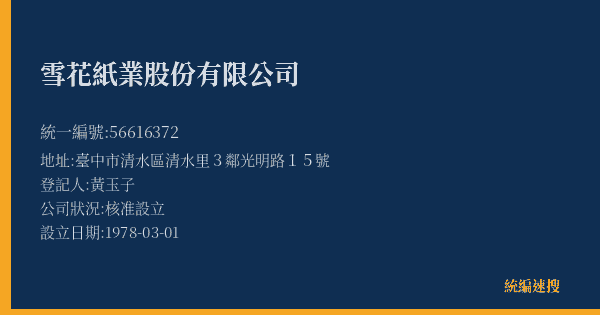 雪花紙業股份有限公司的照片-統編 56616372(臺中市) 公司登記資料與營業項目詳細圖表