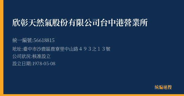 欣彰天然氣股份有限公司台中港營業所的照片-統編 56618815(臺中市) 公司登記資料與營業項目詳細圖表