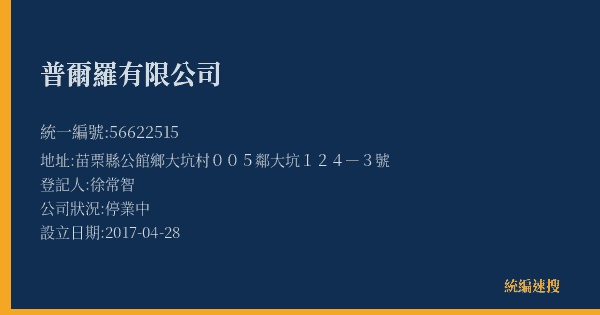 普爾羅有限公司的照片-統編 56622515(苗栗縣) 公司登記資料與營業項目詳細圖表