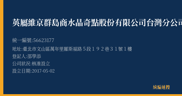 英屬維京群島商水晶奇點股份有限公司台灣分公司的照片-統編 56623177(臺北市) 公司登記資料與營業項目詳細圖表