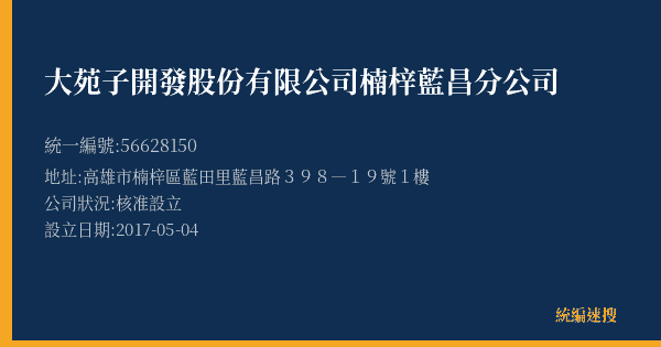 大苑子開發股份有限公司楠梓藍昌分公司的照片-統編 56628150(高雄市) 公司登記資料與營業項目詳細圖表