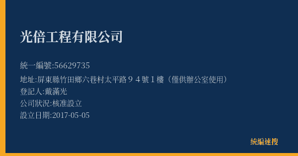 光倍工程有限公司的照片-統編 56629735(屏東縣) 公司登記資料與營業項目詳細圖表