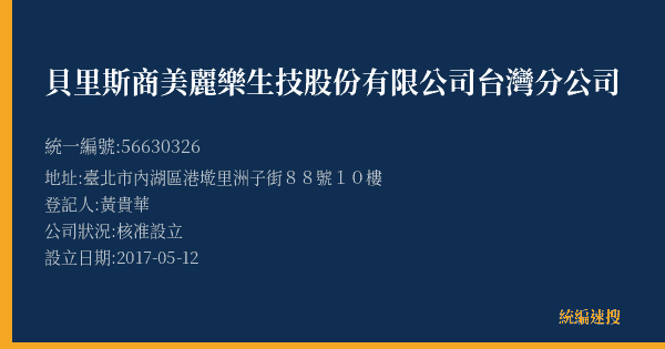 貝里斯商美麗樂生技股份有限公司台灣分公司的照片-統編 56630326(臺北市) 公司登記資料與營業項目詳細圖表