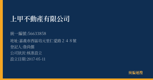 上甲不動產有限公司的照片-統編 56633858(嘉義市) 公司登記資料與營業項目詳細圖表