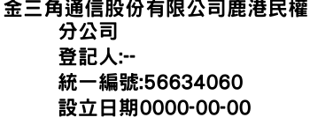 IMG-金三角通信股份有限公司鹿港民權分公司