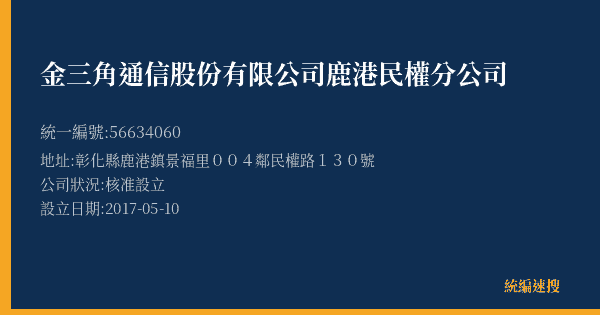 金三角通信股份有限公司鹿港民權分公司的照片-統編 56634060(彰化縣) 公司登記資料與營業項目詳細圖表