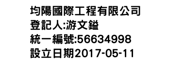 IMG-均陽國際工程有限公司