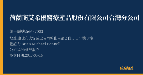 荷蘭商艾希優醫療產品股份有限公司台灣分公司的照片-統編 56637003(臺北市) 公司登記資料與營業項目詳細圖表