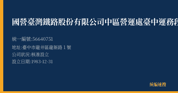 國營臺灣鐵路股份有限公司中區營運處臺中運務段龍井站的照片-統編 56640751(臺中市) 公司登記資料與營業項目詳細圖表