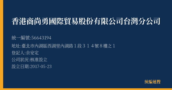 香港商尚勇國際貿易股份有限公司台灣分公司的照片-統編 56643194(臺北市) 公司登記資料與營業項目詳細圖表