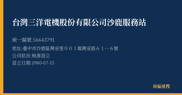 台灣三洋電機股份有限公司沙鹿服務站的照片-統編 56643791(臺中市) 公司登記資料與營業項目詳細圖表