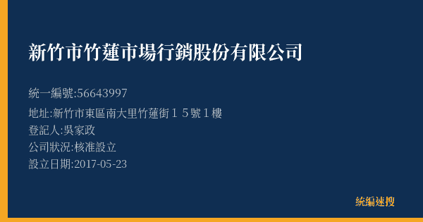 新竹市竹蓮市場行銷股份有限公司的照片-統編 56643997(新竹市) 公司登記資料與營業項目詳細圖表