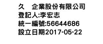 IMG-久鎽企業股份有限公司