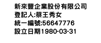 IMG-新來豐企業股份有限公司