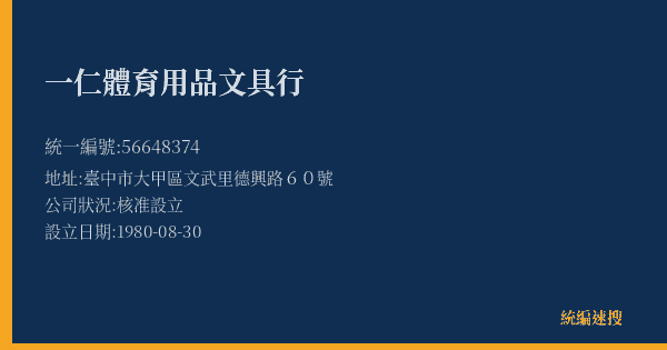 一仁體育用品文具行的照片-統編 56648374(臺中市) 公司登記資料與營業項目詳細圖表