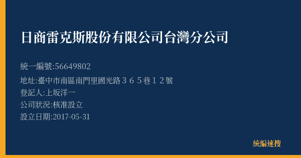 日商雷克斯股份有限公司台灣分公司的照片-統編 56649802(臺中市) 公司登記資料與營業項目詳細圖表