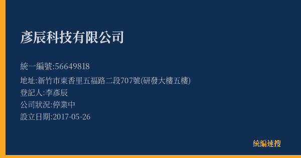 彥辰科技有限公司的照片-統編 56649818(新竹縣) 公司登記資料與營業項目詳細圖表