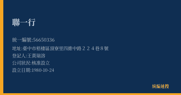 聯一行的照片-統編 56650336(臺中市) 公司登記資料與營業項目詳細圖表