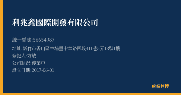 利兆鑫國際開發有限公司的照片-統編 56654987(新竹市) 公司登記資料與營業項目詳細圖表