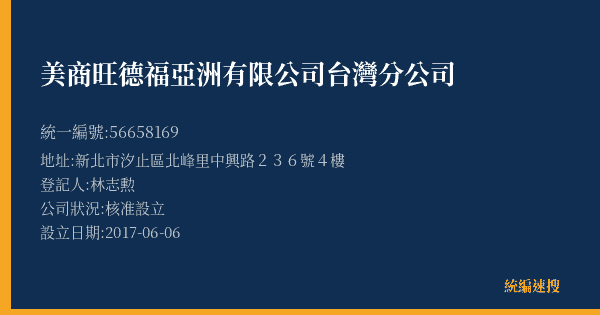 美商旺德福亞洲有限公司台灣分公司的照片-統編 56658169(新北市) 公司登記資料與營業項目詳細圖表