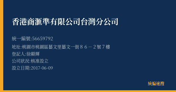 香港商滙準有限公司台灣分公司的照片-統編 56659792(桃園市) 公司登記資料與營業項目詳細圖表