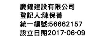 IMG-慶鍠建設有限公司