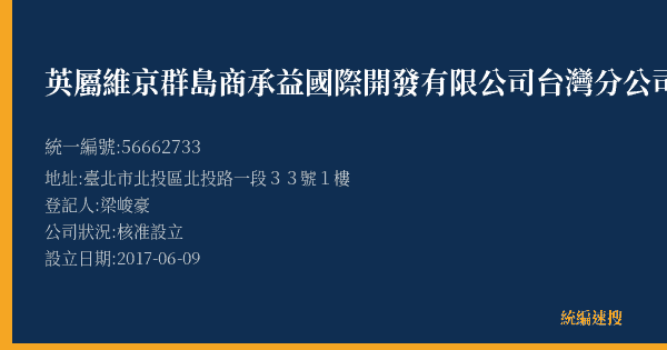 英屬維京群島商承益國際開發有限公司台灣分公司的照片-統編 56662733(臺北市) 公司登記資料與營業項目詳細圖表