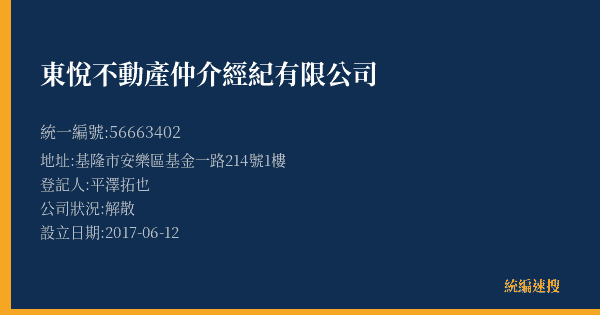 東悅不動產仲介經紀有限公司的照片-統編 56663402(基隆市) 公司登記資料與營業項目詳細圖表